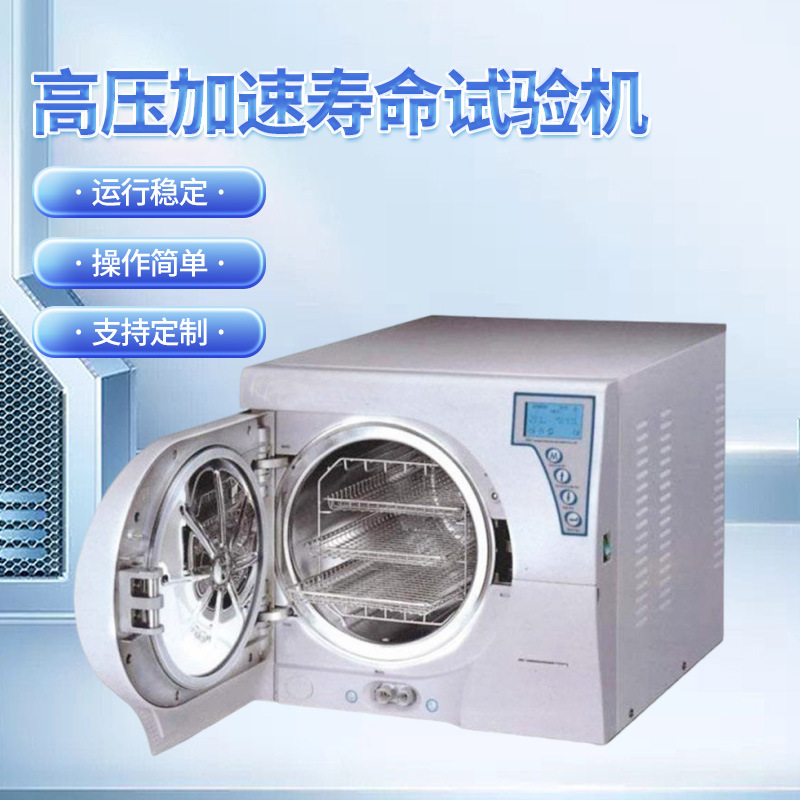 高压加速寿命试验机 寿命高压快速老化箱 高温高压加速寿命试验机