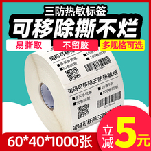 不留胶可移除标签纸三防热敏合成撕不烂不干胶60*40 30 50 70家具