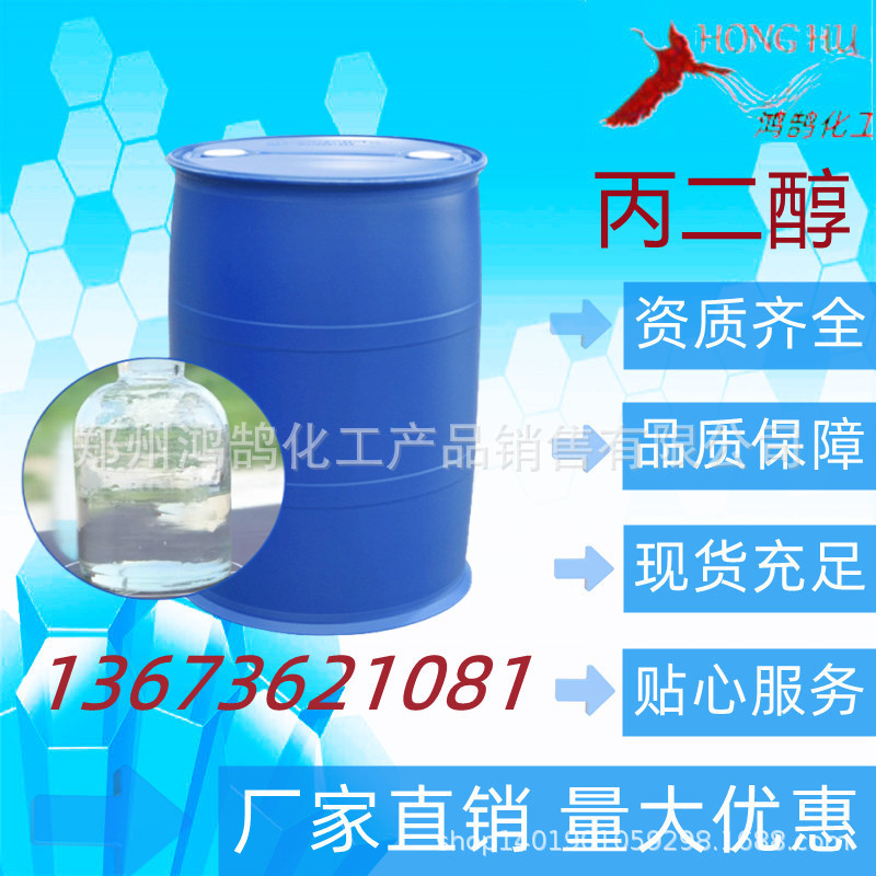 丙二醇 鸿鹄化工销售 工业级丙二醇  25千克起 量大优惠欢迎订购