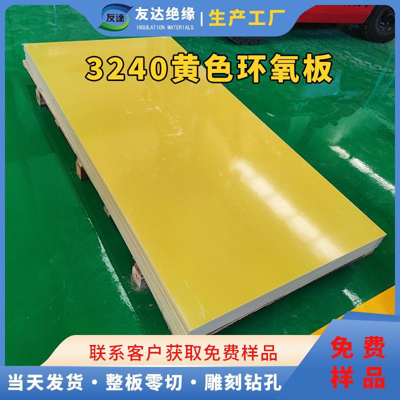 3240环氧板厂家 1米*2米黄色电工绝缘板 雕刻加工 电木板加工工厂