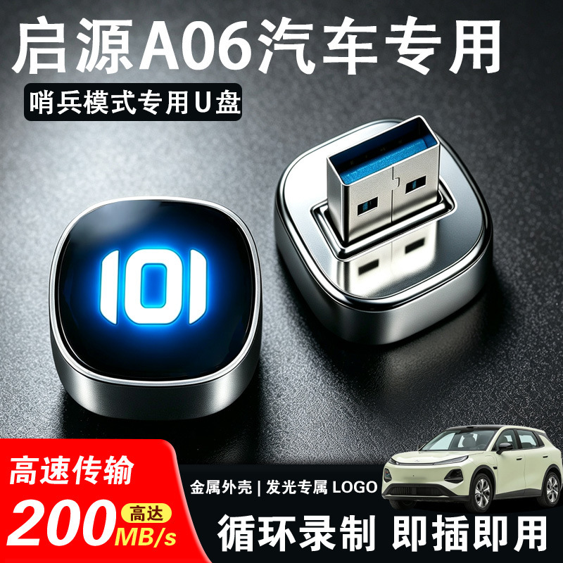 Suitable for Qiyuan A06 dashcam, dedicated USB drive for car use, high-capacity USB