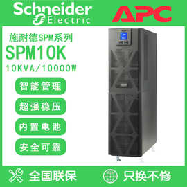 施耐德 APC SPM10K UPS不间断电源在线式 机房服务器断电稳压续航