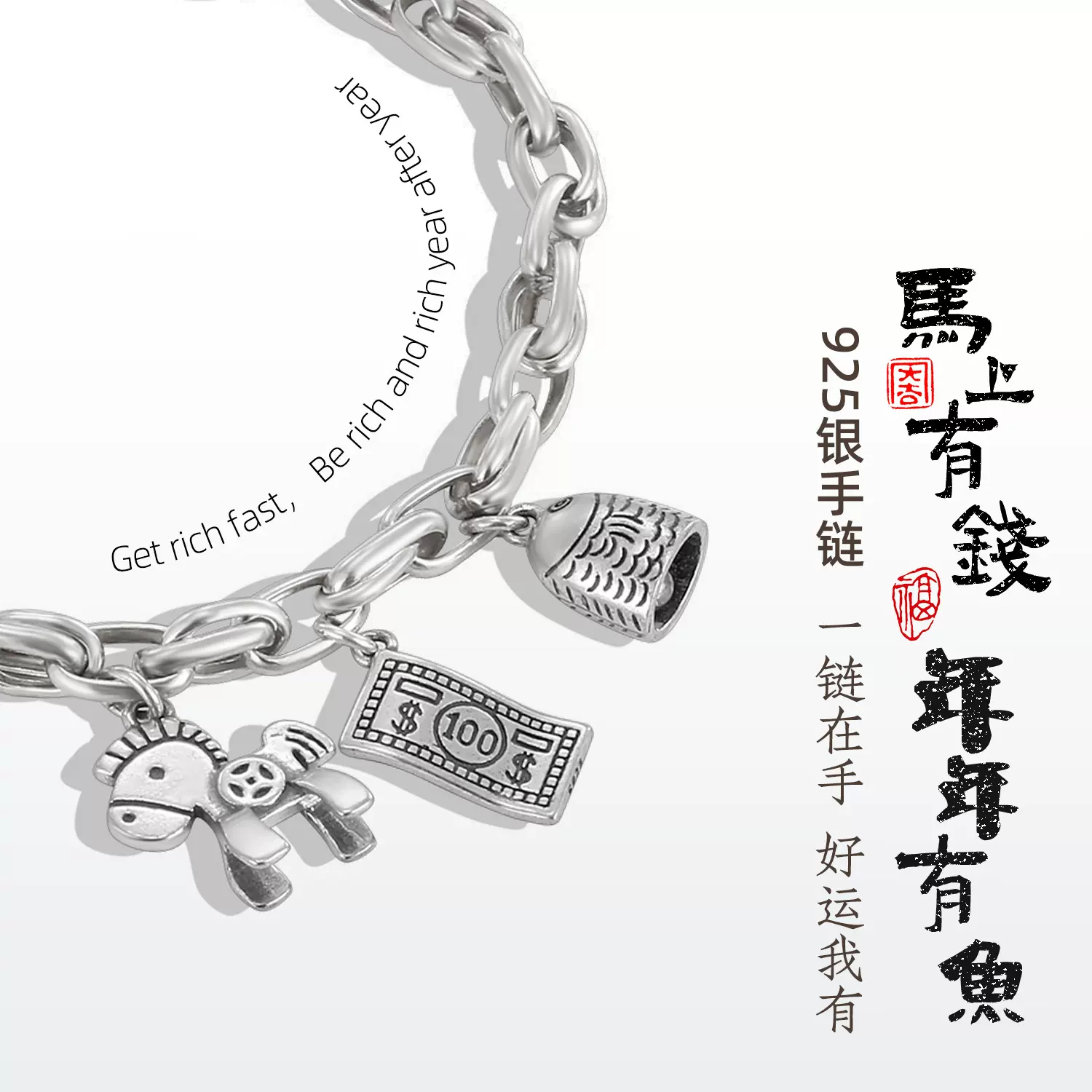 马上有钱手链 年年有鱼手链925银手链 工厂 批发 定制Q版财运手链