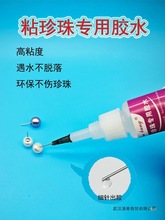 珍珠胶水饰品珠子项链珠宝耳环耳钉扣头粘首饰的胶粘合剂