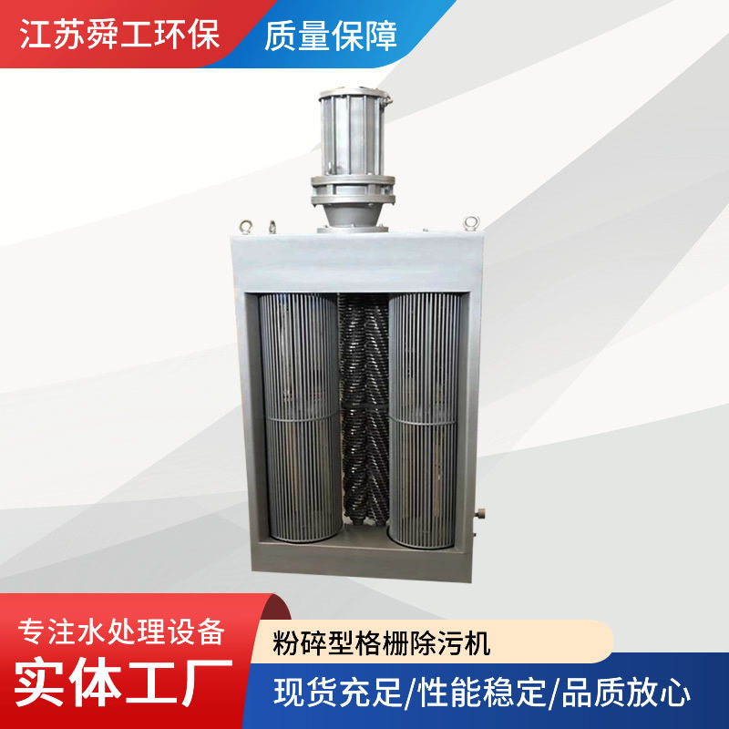 粉碎格栅除污机 不锈钢铸件箱体合金钢刀片破碎机