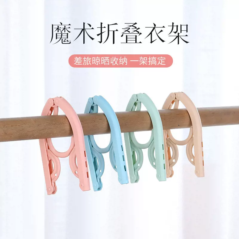 折叠衣架塑料款旅行功能魔术便携折叠衣架简约出差伸缩防滑晾晒架