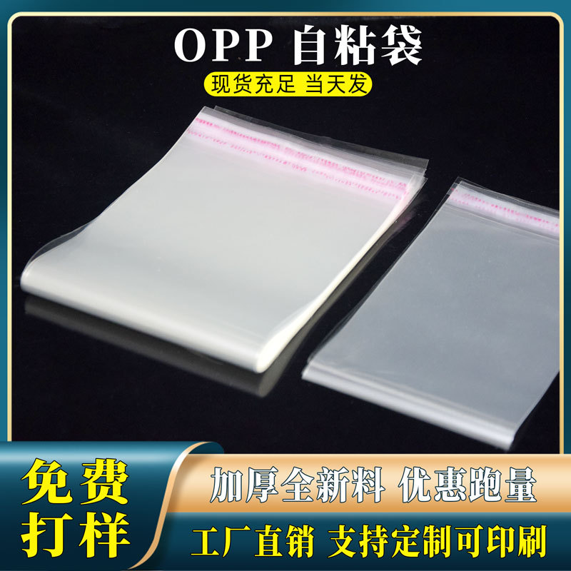 和兴顺OPP袋子不干胶自粘袋透明口罩包装袋服装衣服自封塑料袋