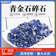 厂家供应天然青金石水晶碎石 鱼缸碎石供佛小颗粒水晶碎石批发