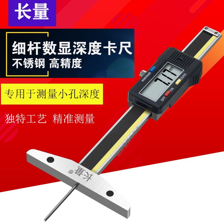 细杆多用数显深度尺0-50/100/150mm0.01mm小孔深度尺深孔数显卡尺