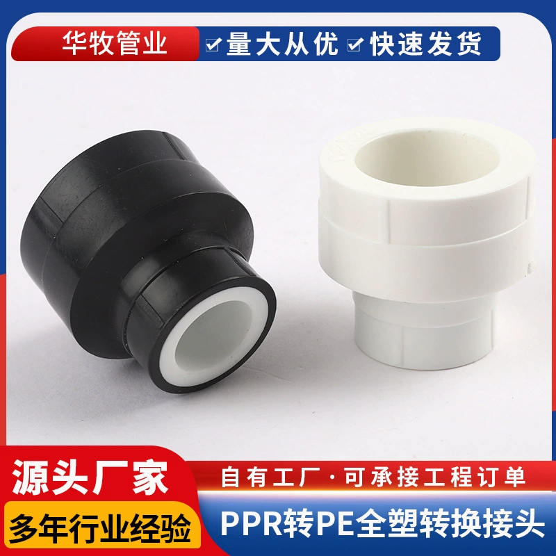 PPR в PE полный пластиковый конверсионный разъем водопроводной трубы адаптер PPR черный белый 20 25 32 термоплавкий разъем 4 балла 6 баллов
