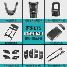 蔚来ET5ET5T中控面板保护壳装饰罩碳纤维扶手箱盖出风口防踢板贴