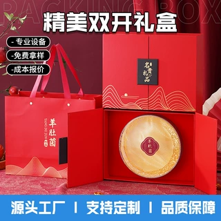 羊肚菌包装双开礼盒节日送礼特产山珍包装盒彩盒名贵礼品盒定制