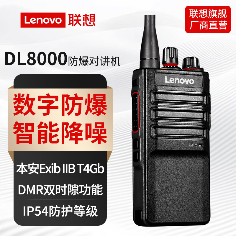 适用联想DL8000对讲机大功率DMR数字防爆录音化工石油煤矿手持机