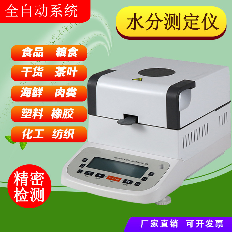 快速水分测定仪金针菇红菇海带酵母粉花生海参豆粕大豆水分检测仪