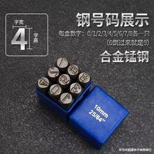 字模钢印数字英文字母钢冲打号工具钢字码冲子字头刚印钢号码3-10