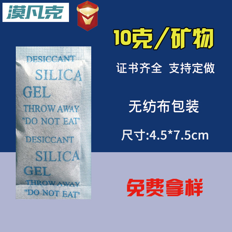 10G克无纺布矿物小包干燥剂食品皮革干货箱包防霉防潮剂厂家直供