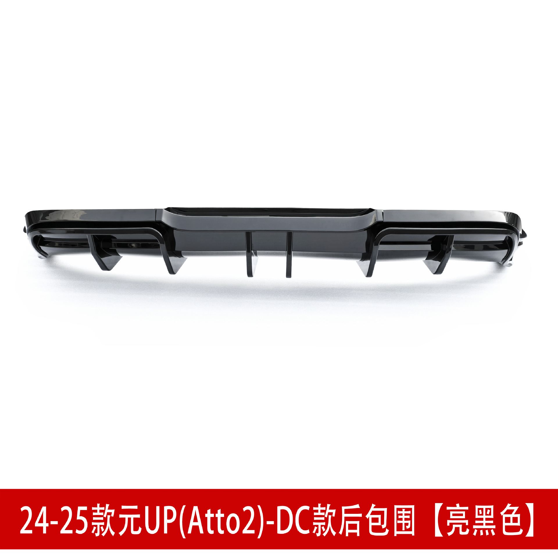 后包围亮黑332.jpg