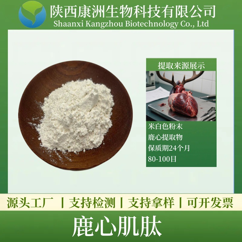 鹿心肌肽  心肌肽粉 鹿心提取物 小分子活性肽 康洲 现货厂家直供