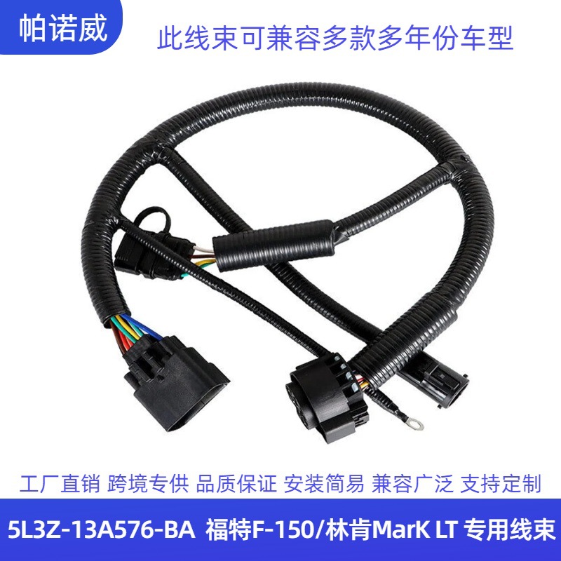 美式拖车5L3Z-13A576-BA线束组件适用于福特F-150林肯Mark LT线束