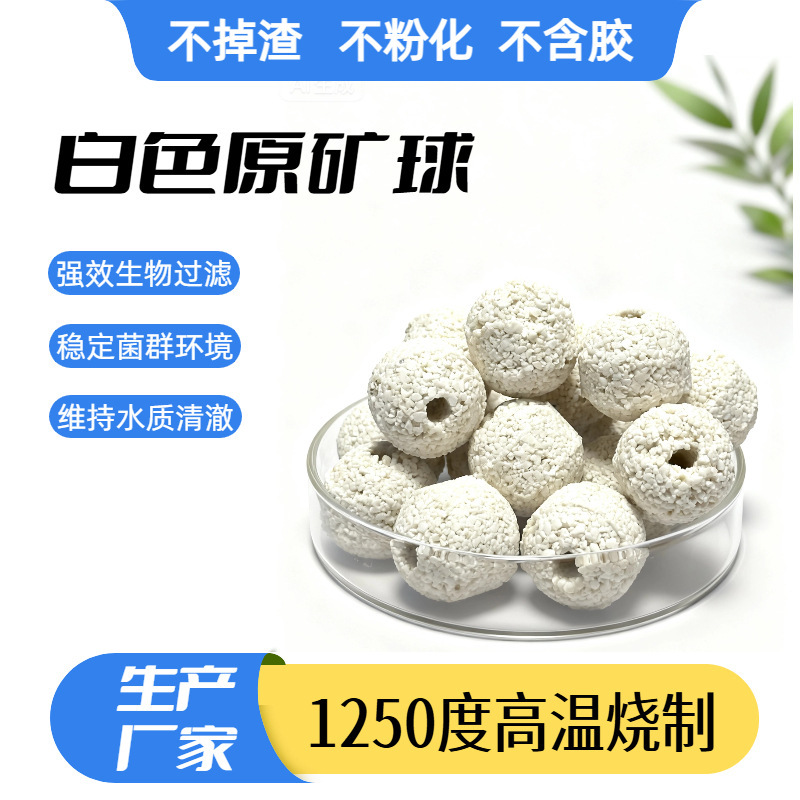 白色原矿球鱼缸过滤材料滤材净水培菌硝化细菌原矿物质净化水质|undefined