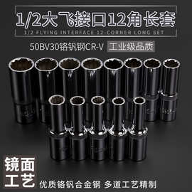 1/2十二角梅花加长27套筒头扳手套装8-32mm24/30大飞12角花套同子