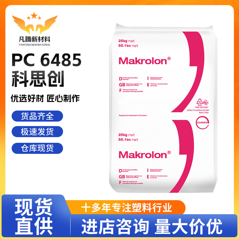 PC 科思创 6485 中粘度 阻燃V0 5VA 耐候F1 注塑挤出成型