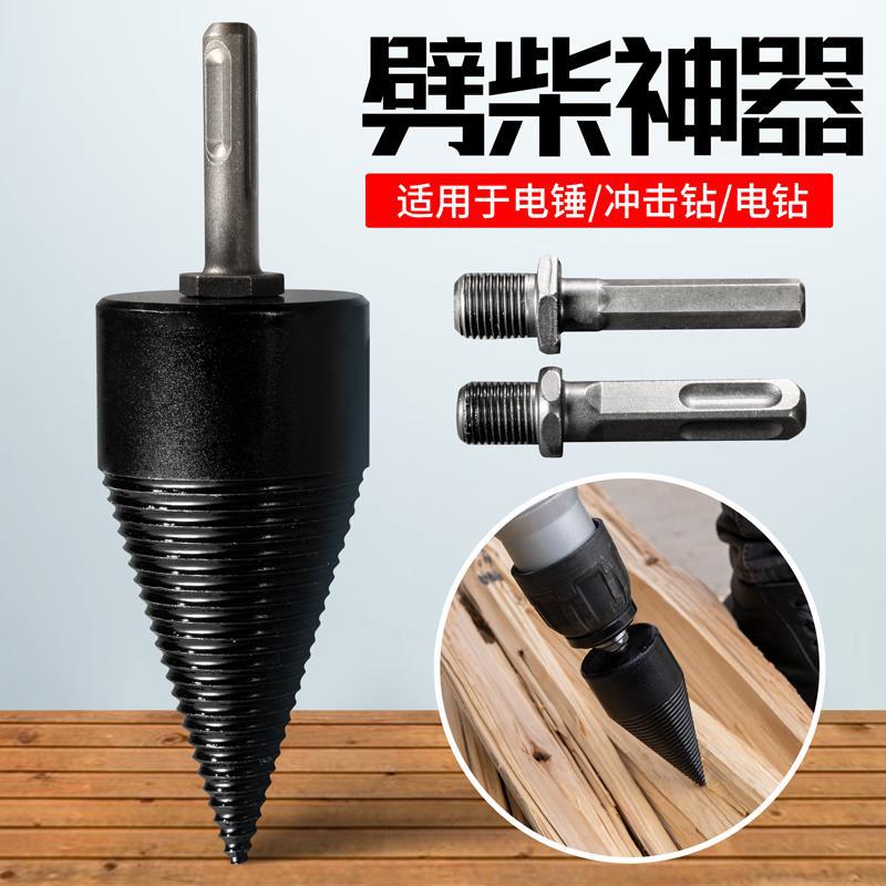 大号劈柴钻头电锤冲击钻电机电动辟柴分裂器专家用破柴机农村