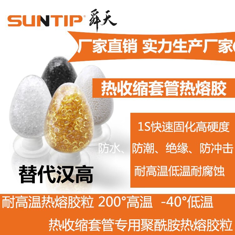 聚酰胺PA热缩套管热熔胶粒 耐高温电线电缆热收缩套管热熔胶颗粒
