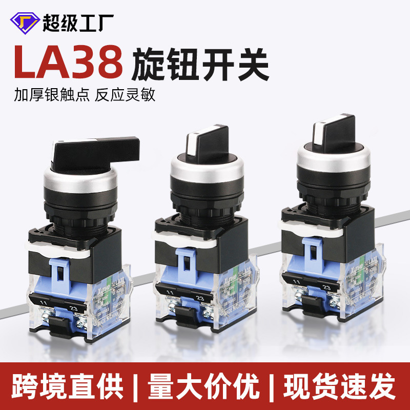 22MM旋钮开关二档三档选择按钮开关LA38-11X/21自锁复位电源开关