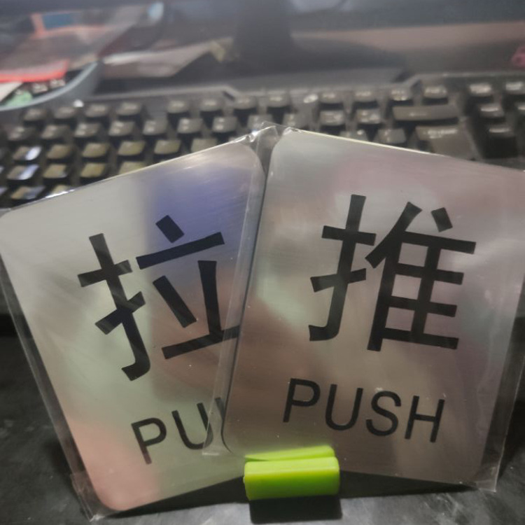厂家供应推拉 可印logo移门牌 提示标识牌提示牌双色板雕刻