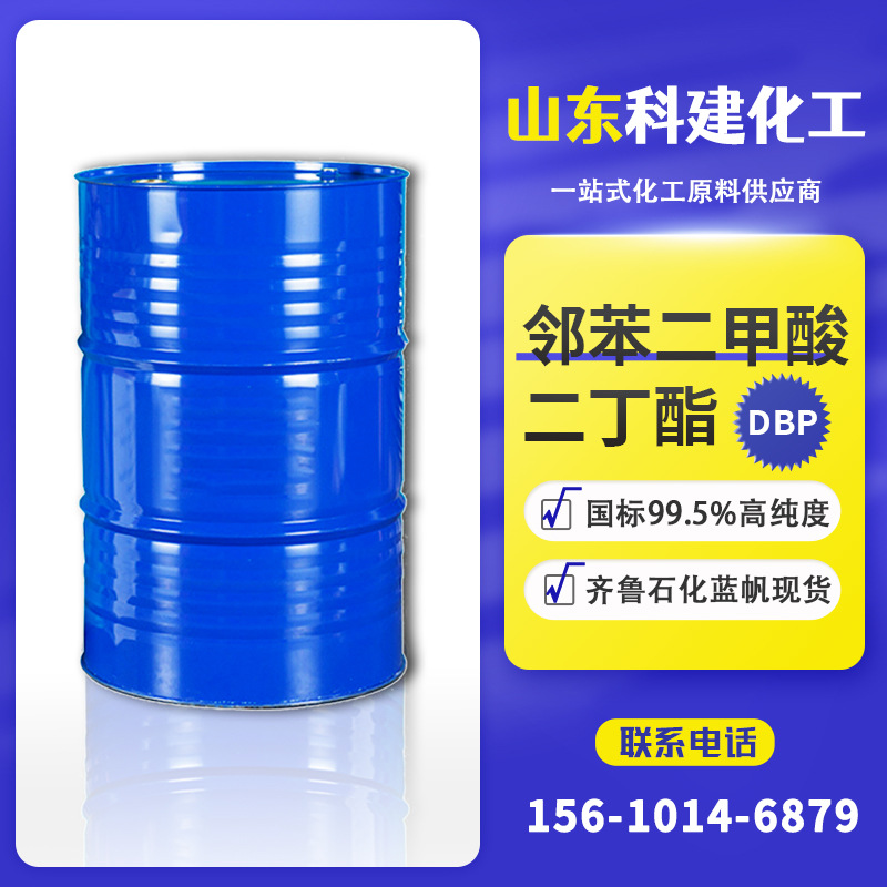 供应邻苯二甲酸二丁酯 国标级DBP增塑剂 橡胶塑管增韧用二丁脂
