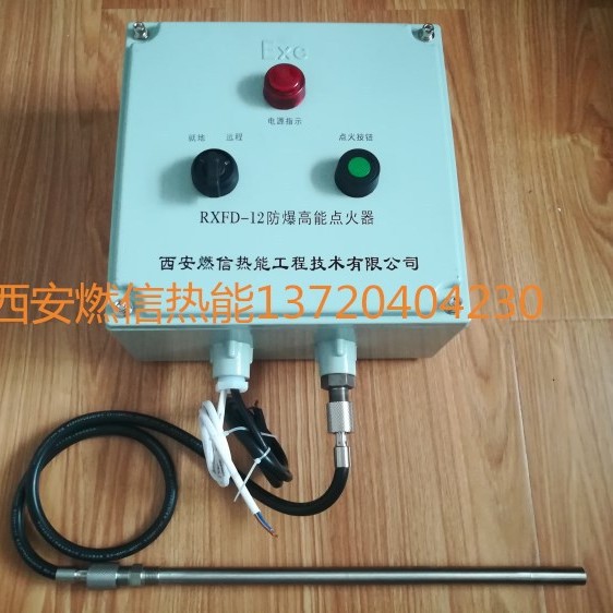 西安燃信热能供应管式加热炉高能点火器 电子点火装置 指导安装