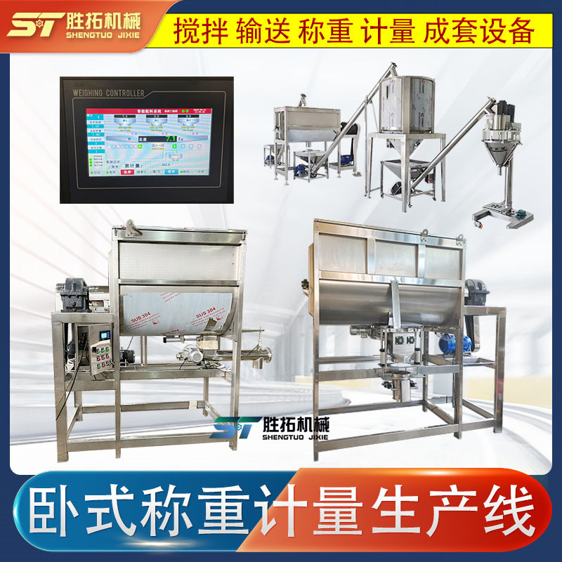 食品粉末卧式搅拌机自动称重计量生产线催化剂螺带混合机混配线