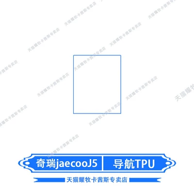 Suitable for 25-26 Models of Car interior film - chery-jaecooj5-navigation-tpu