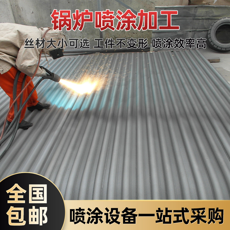 锅炉水冷壁喷涂SX600超音速电弧喷涂机五金机械冶金涂层加工