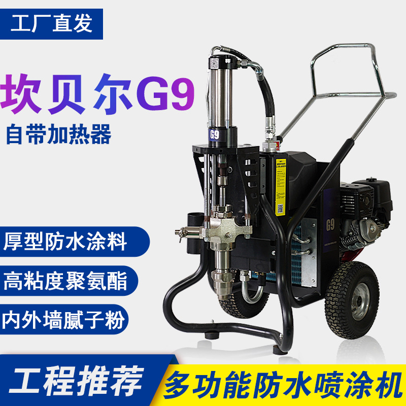 坎贝尔G9超高压防水涂料喷涂机单双组分油性聚氨酯腻子粉喷漆机器