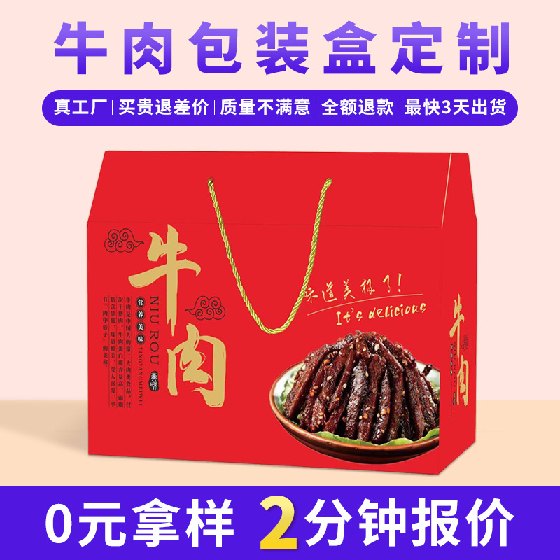 新年春节包装厂家牛肉包装盒定制卤肉熟食特产礼品盒定制彩盒纸箱