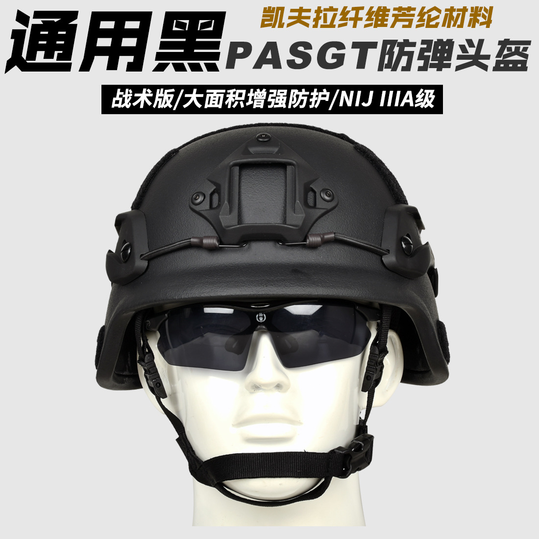猎刃高品质PASGT防弹头盔大面积增强防护NIJ标准IIIA防弹战术头盔