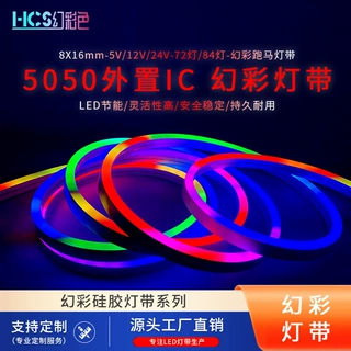 智能控制5050外置IC柔性0816mm硅胶灯条高亮防水幻彩跑马灯带