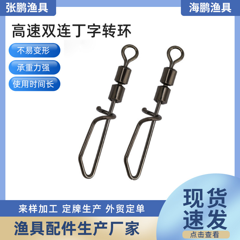 定制钓鱼连接器八字转环类【高速双连丁字转环】钓用品渔具小配件