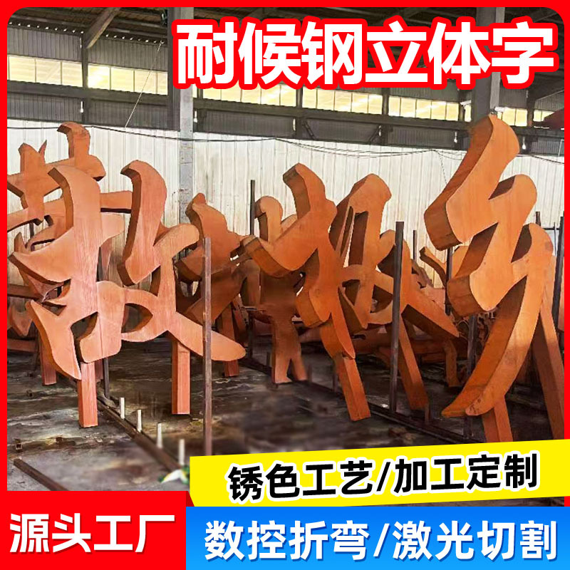 耐候钢板立体字精工字造型加工锈色字体切割折弯装饰金属立体字
