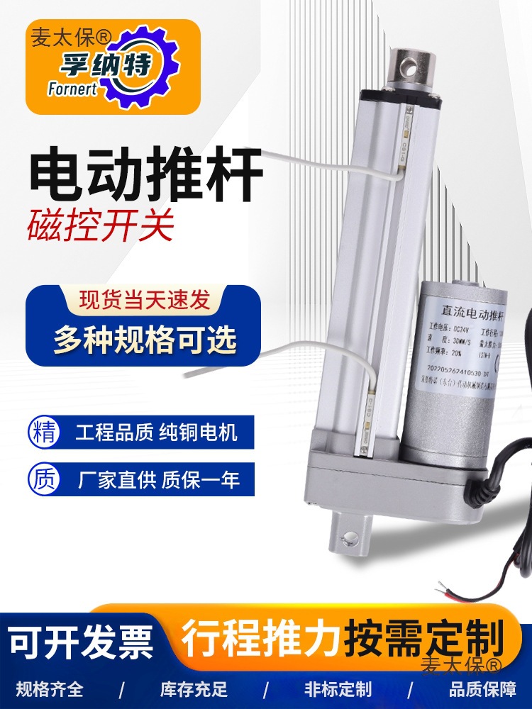 孚纳特直流电动推杆磁控开关行程可调非标自动化往复升降推麦太保