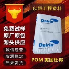 POM 美国杜邦 100P NC010 高耐性 高韧性 汽车部件 本色塑胶原料