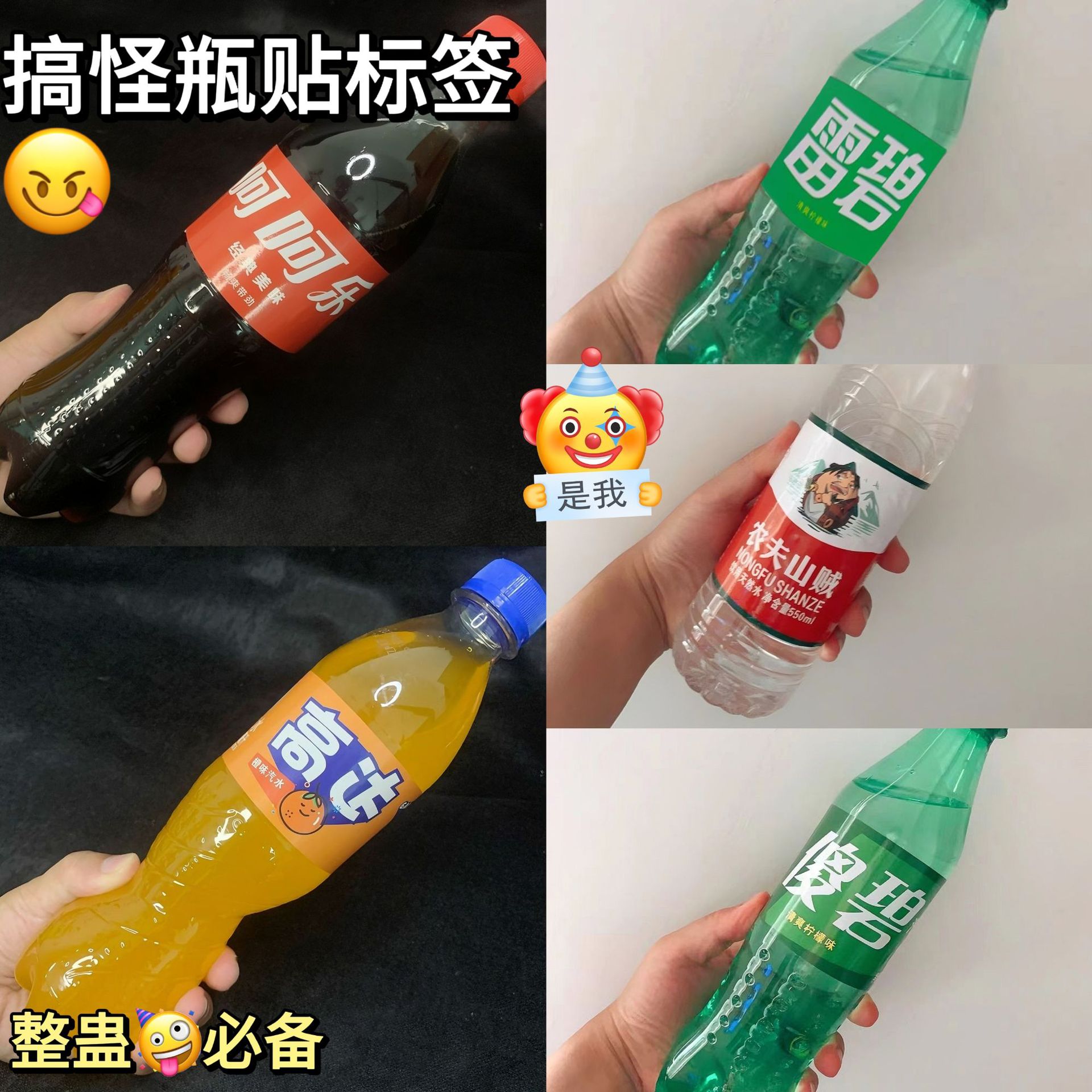 农夫山贼贴纸傻碧瓶贴标签愚人搞怪贴纸恶搞沙雕饮料创意不干胶粘-阿里巴巴