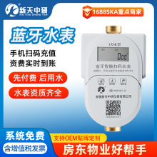 新天中研智能预付费远程控制通断扫码缴费充值物业出租房蓝牙水表