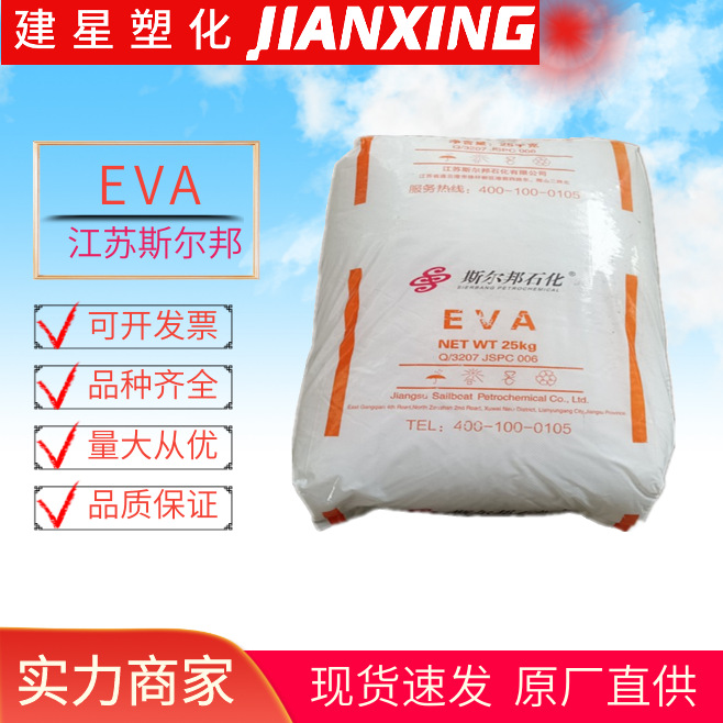 EVA 江苏斯尔邦 V5120J 挤出成型耐低温耐老化管材电缆原料颗粒