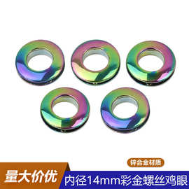 现货彩金色螺丝鸡眼 手袋包包皮具装饰扣 宽边弧面锌合金压铸鸡眼