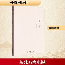 户口 景凤鸣中篇小说选 景凤鸣 中国现当代文学 长春出版社