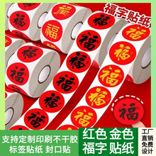 喜气氛围装饰大号不干胶标签 春节祝福 过新年福字贴纸包装封口贴
