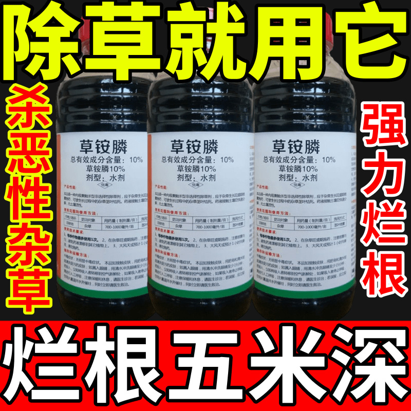除草就用它盐除草草安草铵磷草胺磷除牛筋草小飞蓬农药强力除草剂